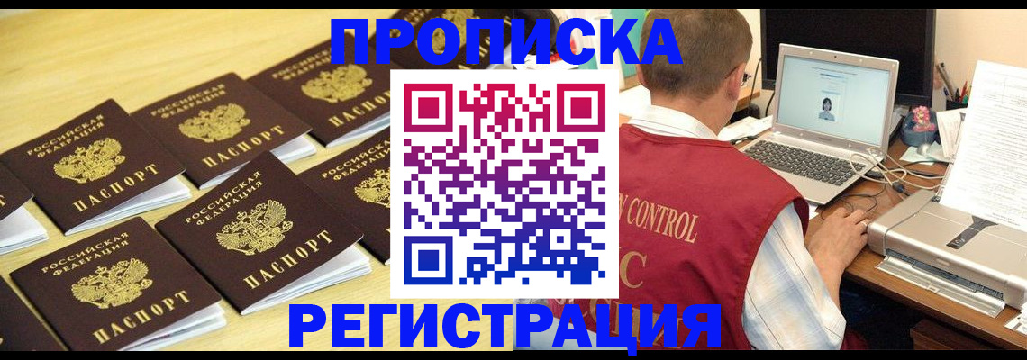 купить прописку в Аксае